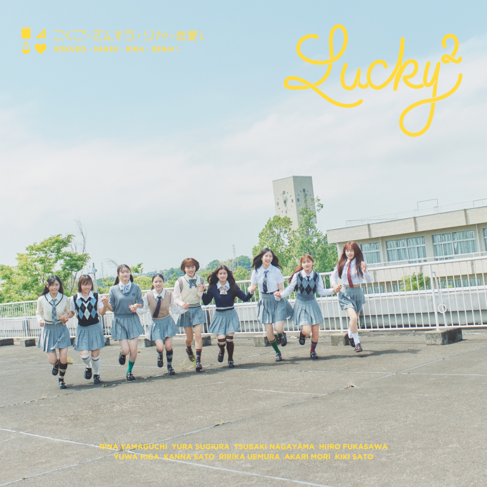 山口莉愛 Lucky2 パネル展 当選品 「こくご・さんすう・りか・恋愛！」 💜💜💜 こんにちは！ 莉愛です😍 ⁡ 「こくご・さんすう・りか